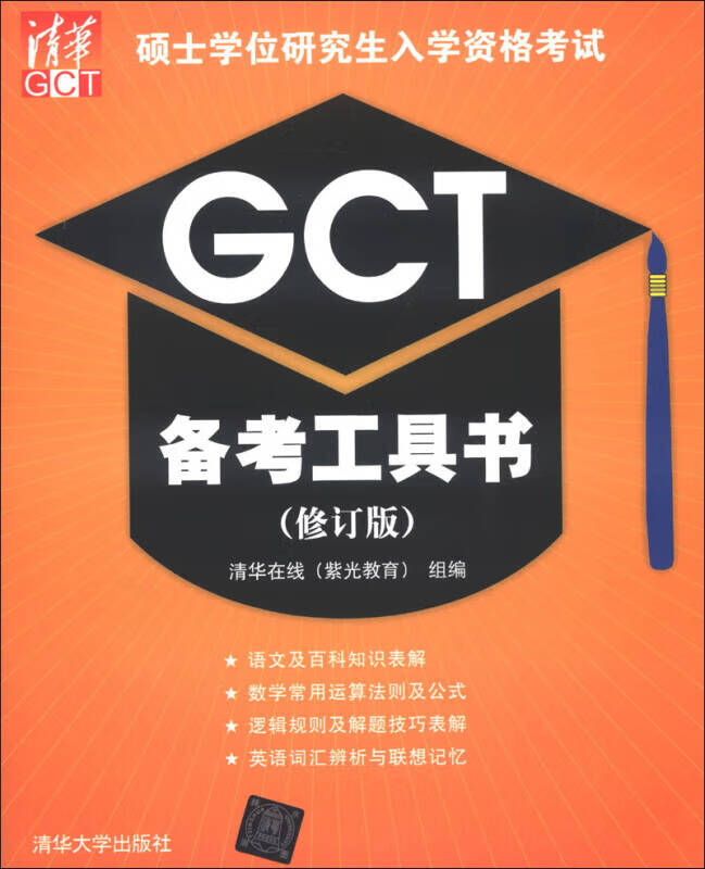 【正版书】2013硕士学位研究生入学资格考试GCT备考工具书（修订版）