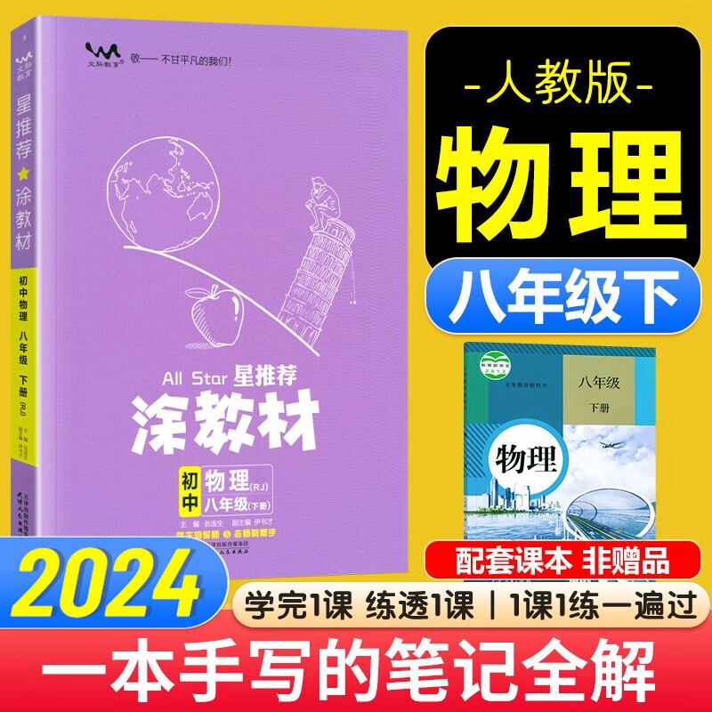 涂教材八年级 2025新版星推荐涂教材人教版八年级上下册生物地理湘教语文英语物理政治历史数学北师大初二8年级上下册教材同步讲解练习 【下册】物理 人教版