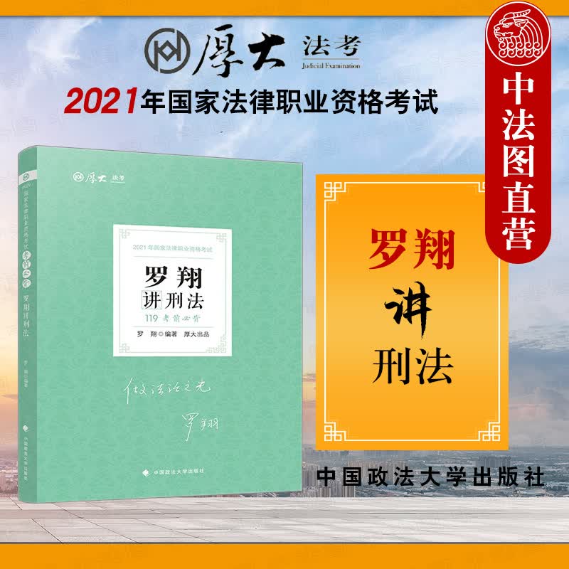 【2021厚大法考】正版 罗翔讲刑法 罗翔 中国政法大学出版社 考点速记 刑法考试复习资