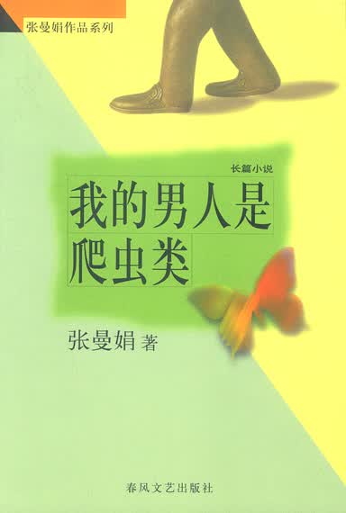 我的男人是爬虫类 张曼娟
