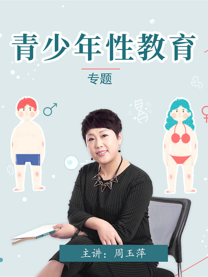 给孩子的性教育丨家庭教育指导师周玉萍