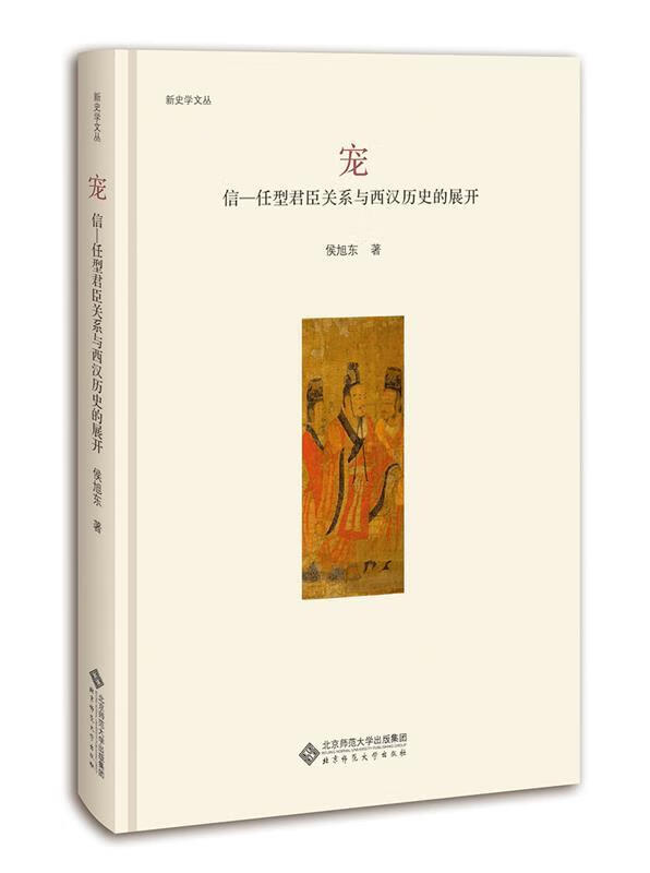宠 信－任型君臣关系与西汉历史的展开[微瑕旧书]