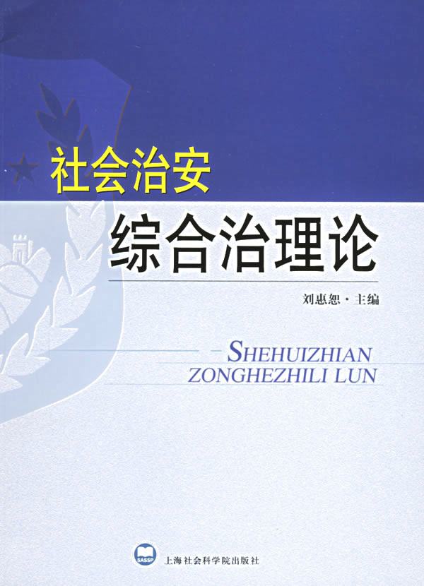 社会治安综合治理论【正版开发票】