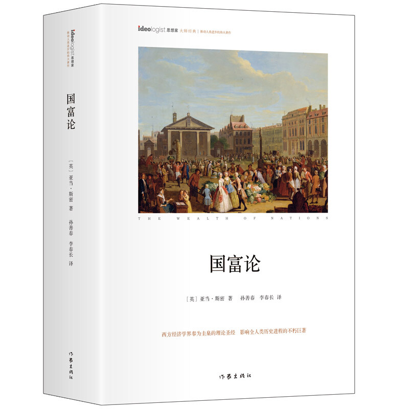 国富论 全译本 思想家书系 经济学典藏书目 社科院荣誉学部委员张炯总序 邓晓芒 李四龙 周溯源 陈书良联袂顾问推荐 国富论