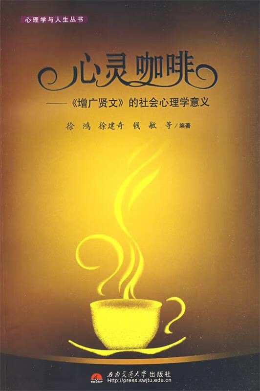 心理咖啡 徐鸿 等编著