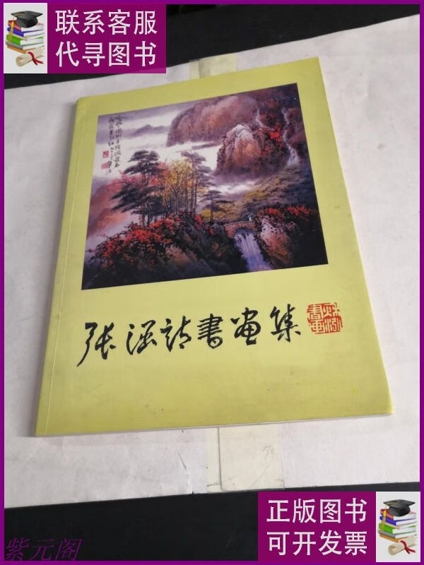 张涵诗书画集 张涵二手9成新