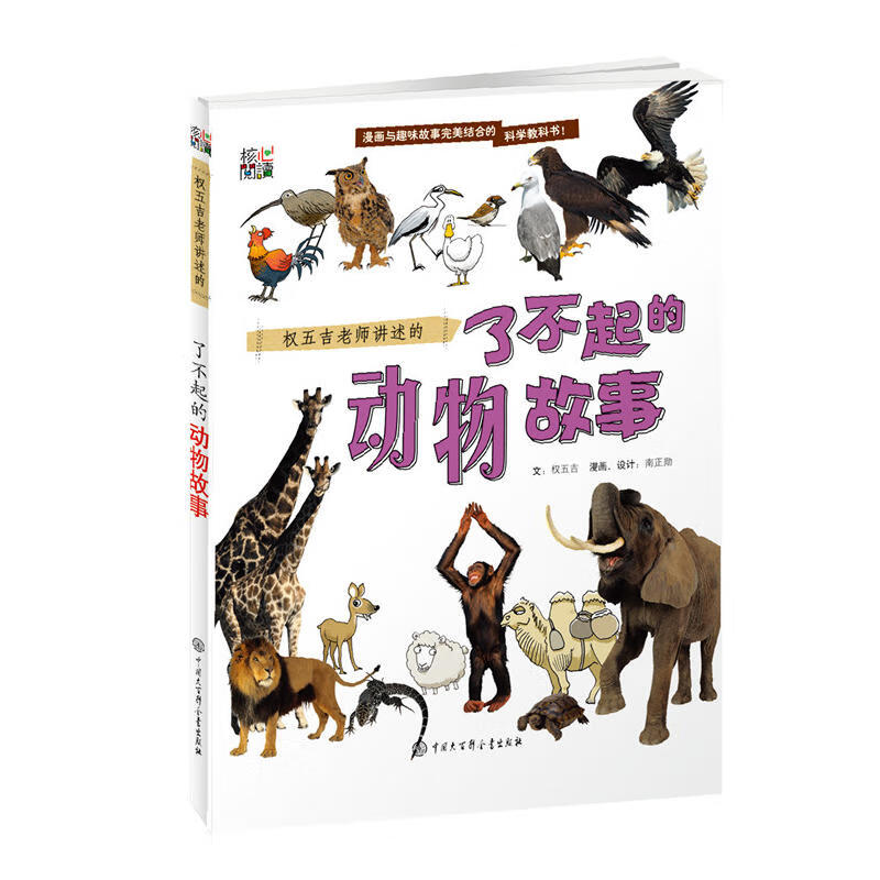 权五吉老师讲述的 了不起的动物故事 韩国科普漫画书儿童动物绘本幼儿