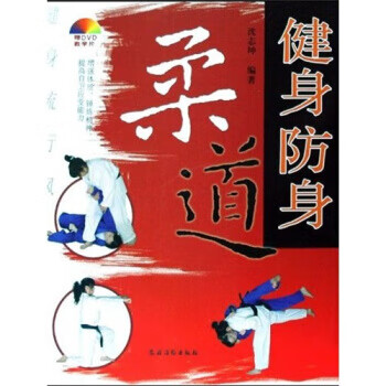 健身流行风:健身防身柔道【正版图书】