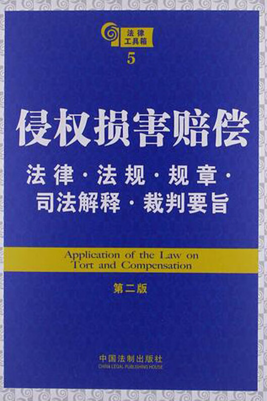 法律工具箱:侵权损害赔偿法律·法规·规章·司法解释·裁判要旨(第二