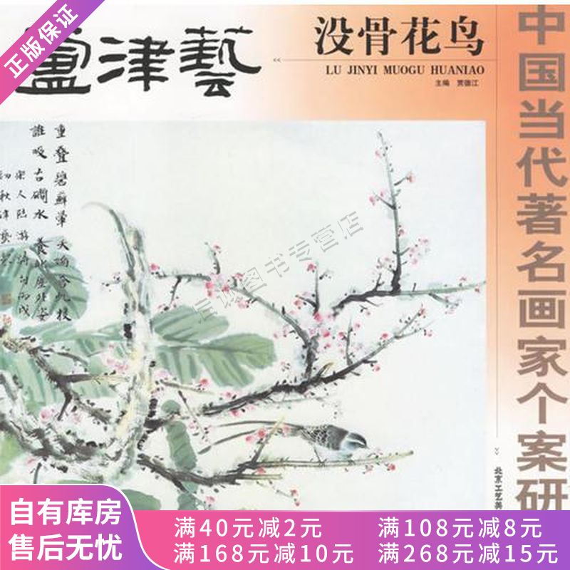 卢津艺没骨花鸟