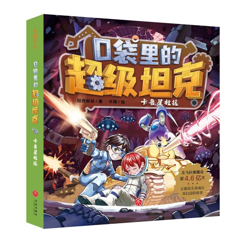 口袋里的超级坦克·卡鲁星救援使用感如何?