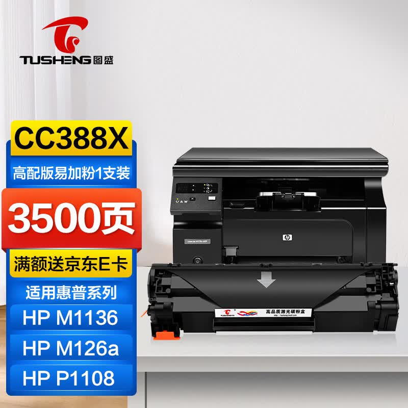 图盛388a硒鼓适用惠普m1136硒鼓HPm126a m126nw p1108 p1106 p1007 m128fn m1213nf打印机墨盒cc388a硒鼓88a 属于什么档次?