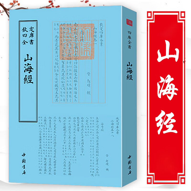 【包邮】 钦定四库全书：山海经