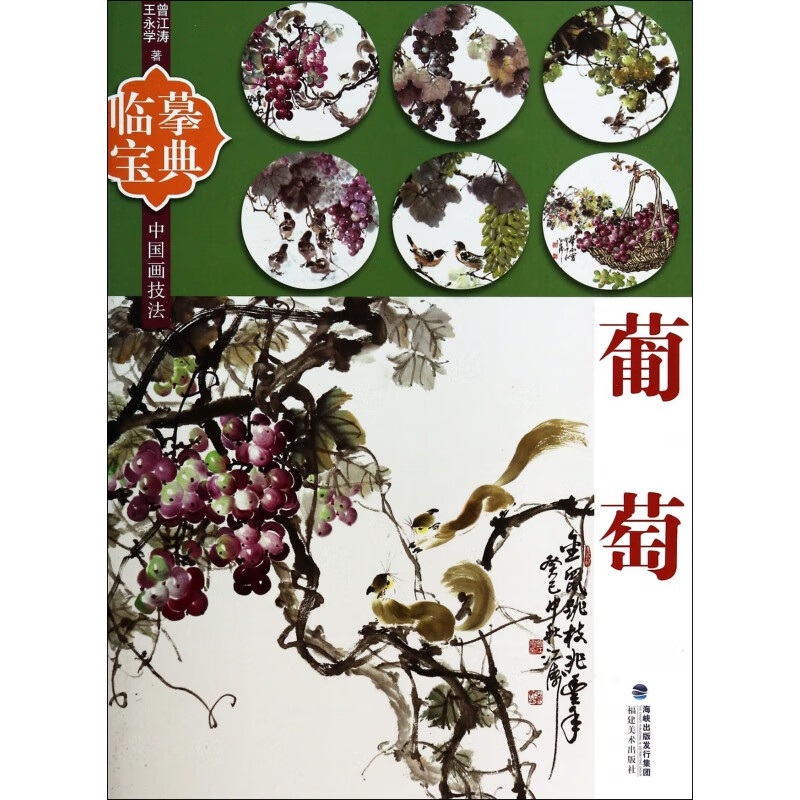 葡萄/临摹宝典中国画技法 曾江涛 王永学