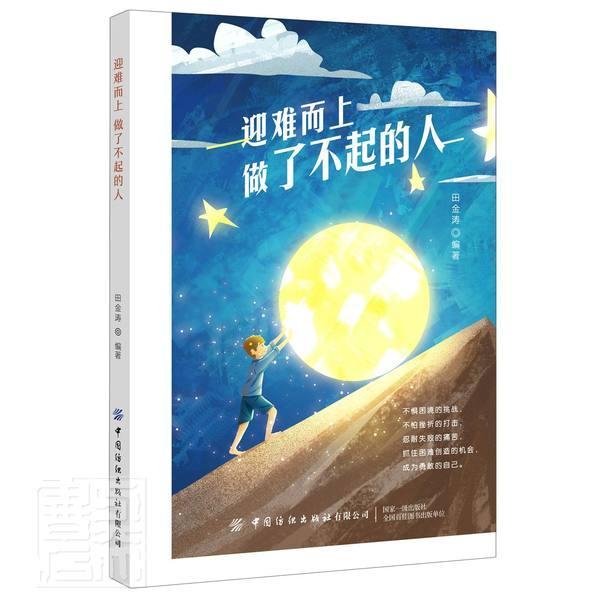 迎难而上做了不起的人田金涛中国纺织出版社9787518081677 励志与成功