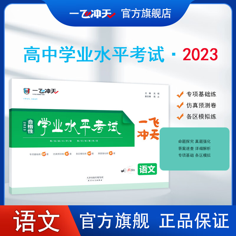2023版天津一飞冲天高中学业水平合格性语文四年真题2022各区模拟试题真题会考