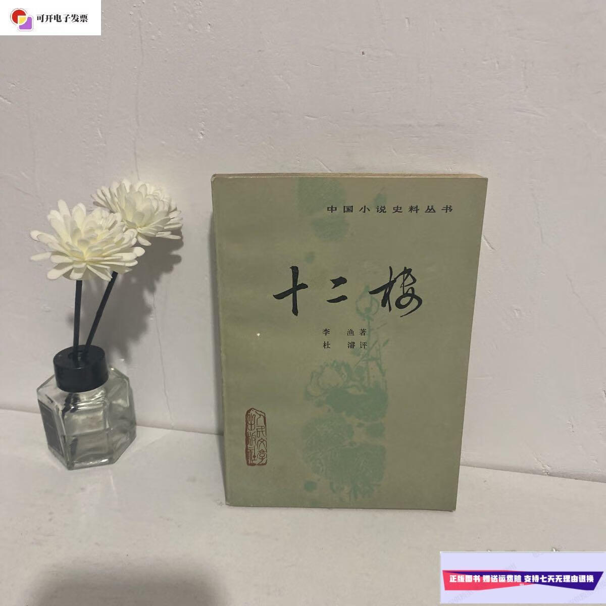 【二手9成新】中国小说史料丛书:十二楼(1986年一版一印) /李 人民