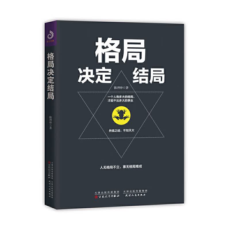 【正版书】格局决定结局