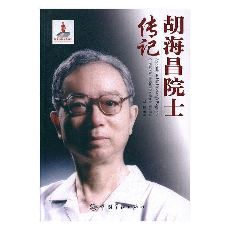 胡海昌院士传记