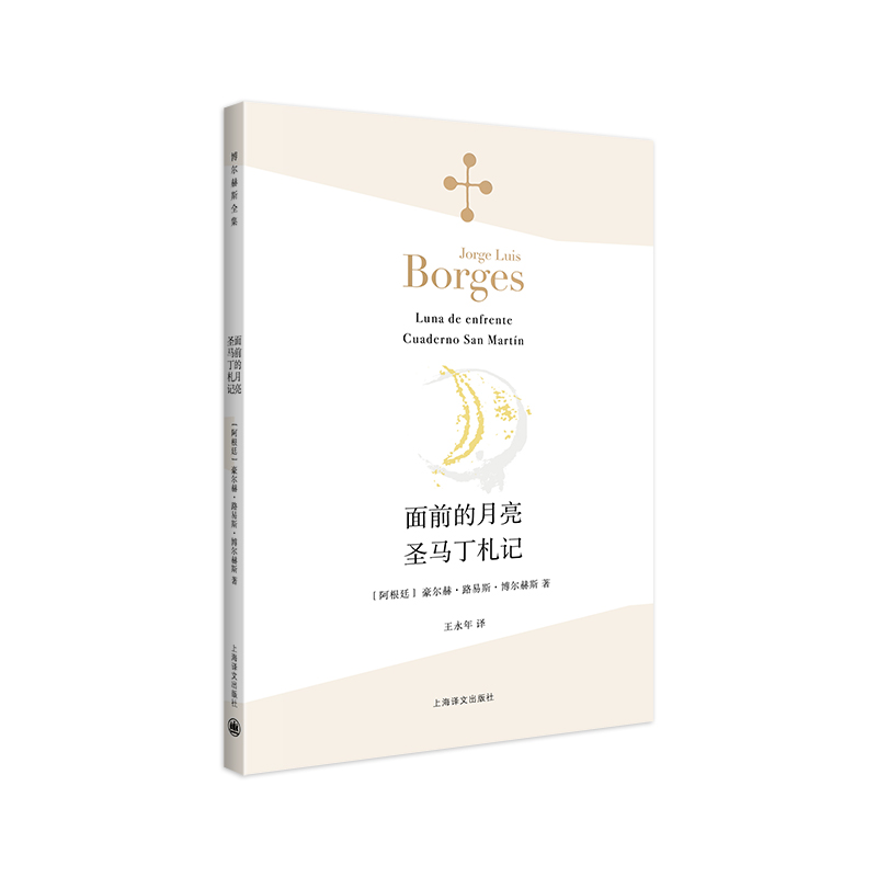 面前的月亮.圣马丁札记(博尔赫斯全集)
