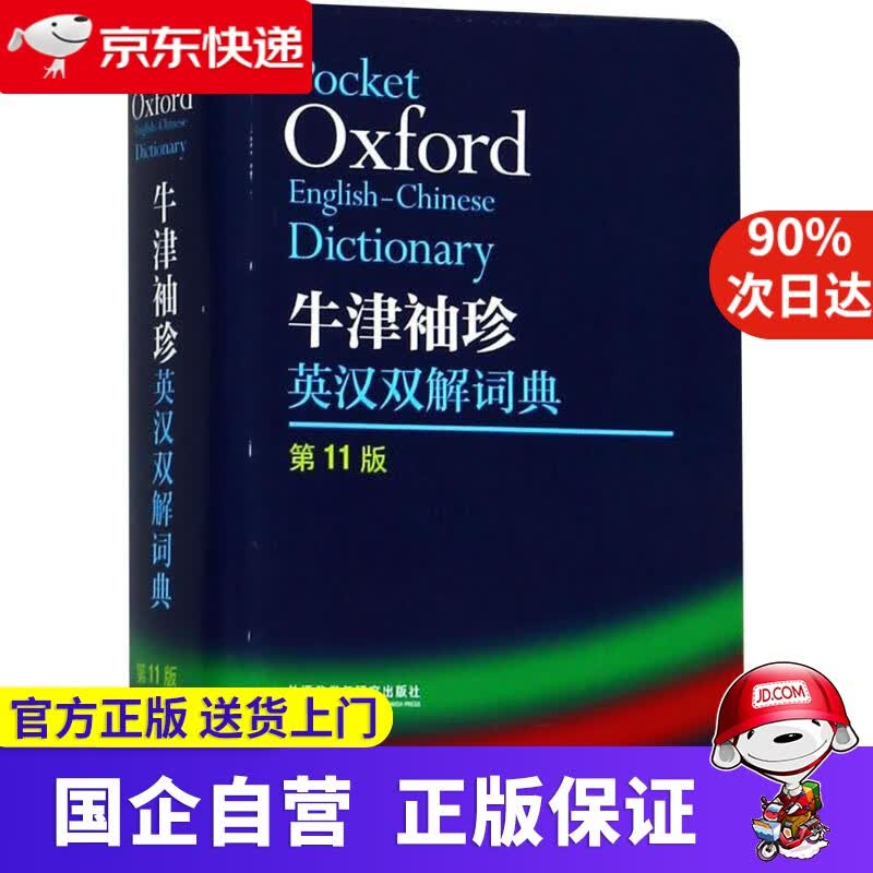 牛津袖珍英汉双解词典(第11版) (英)莫里斯·韦特(Maurice Waite) 主编 外语教学与