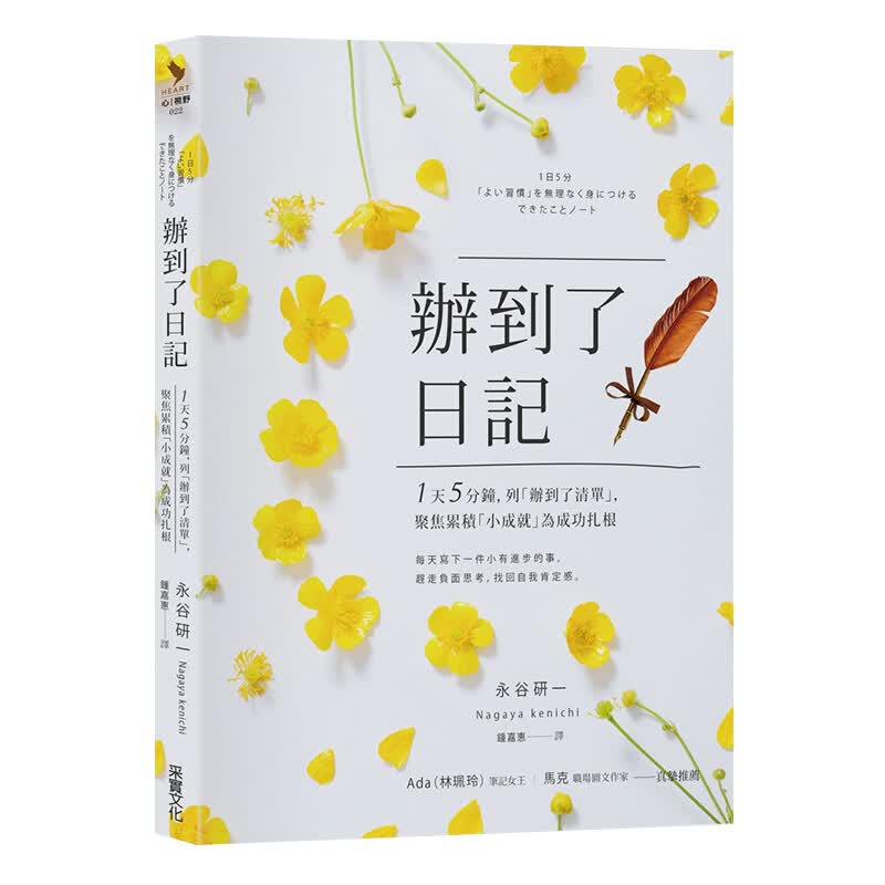 办到了日记：1天5分钟，列「办到了清单」，聚焦累积「小成就」为成功扎根 永谷研一 中