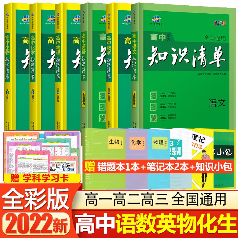 2022新版 高中知识清单 高中理科全套6本 高中语文数学英语物理化学