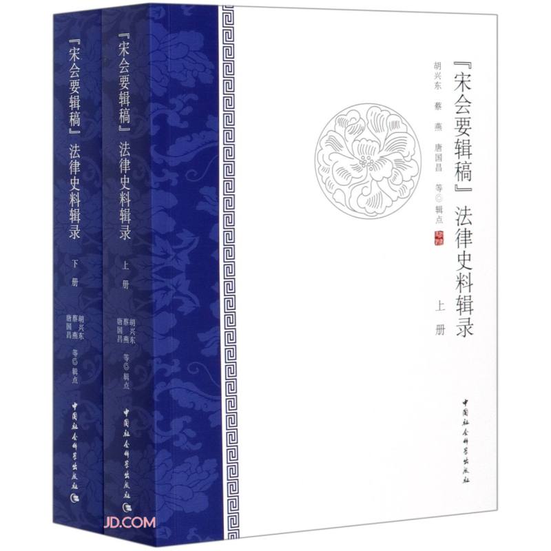 《宋会要辑稿》法律史料辑录