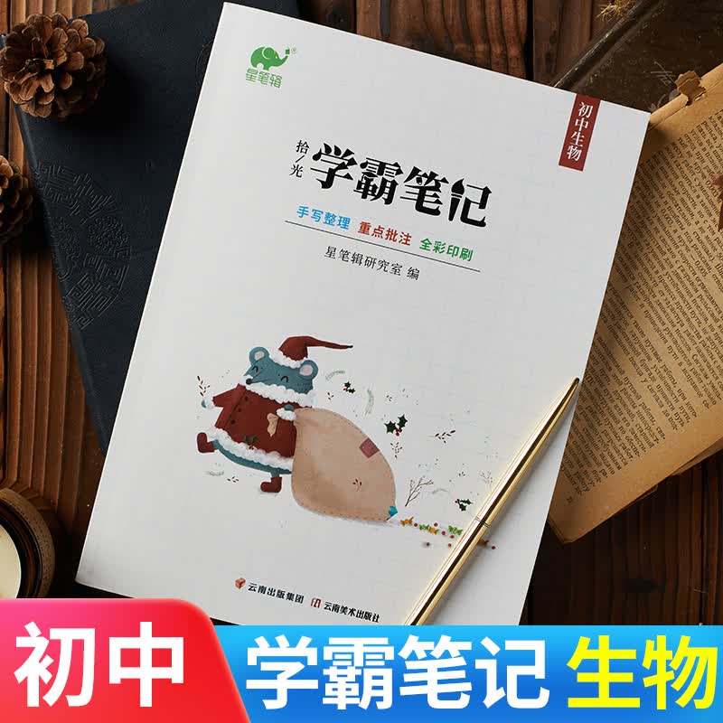 【九科可选】学霸笔记初中全套星笔辑手写拾光初一二三通用语文数学英语物理化学生物政治历史地理 初中生物