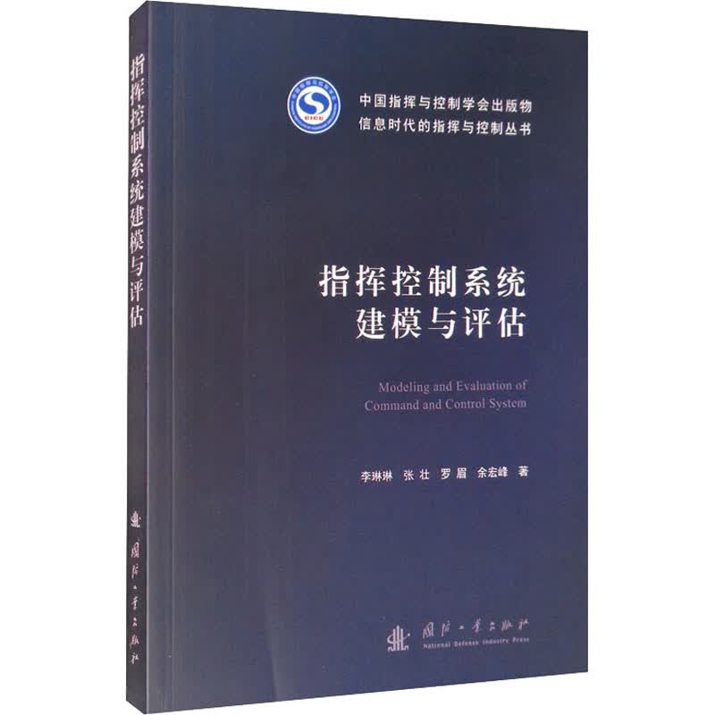 指挥控制系统建模与评估 