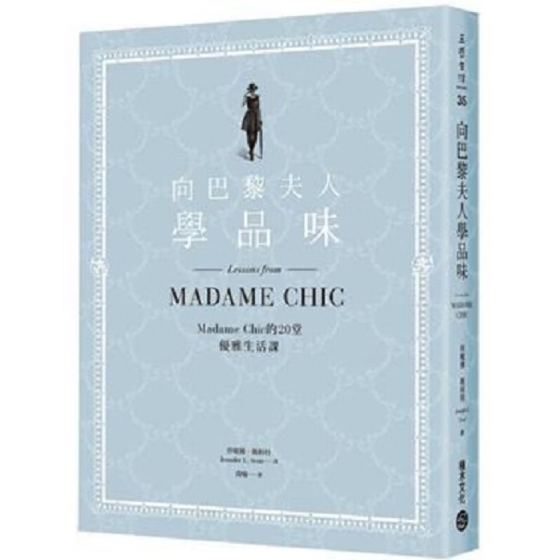 向巴黎夫人学品味 港台原版 向巴黎夫人学品味 珍妮佛·斯科特 积木文化