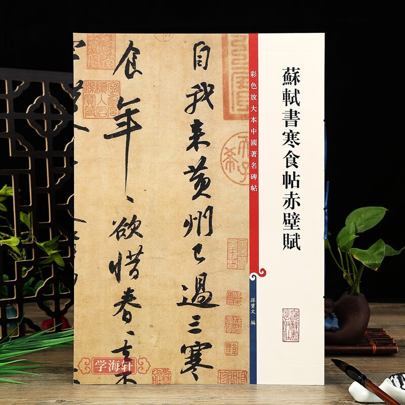 苏轼书寒食帖赤壁赋 高清彩色放大本中国著