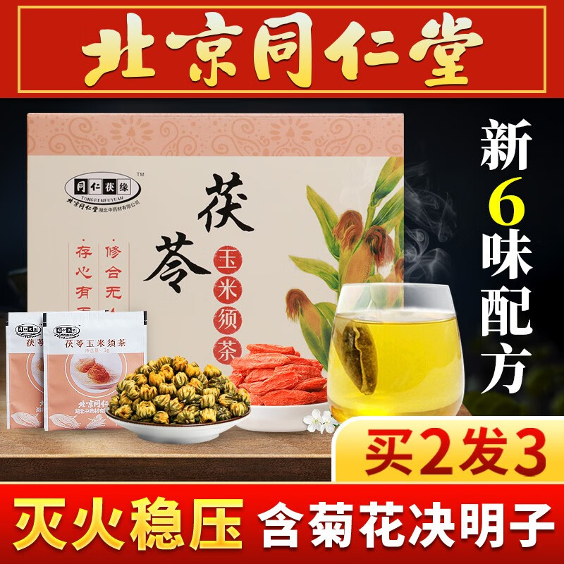 同仁堂玉米须茶菊花枸杞茶组合,纯天然养生茶饮