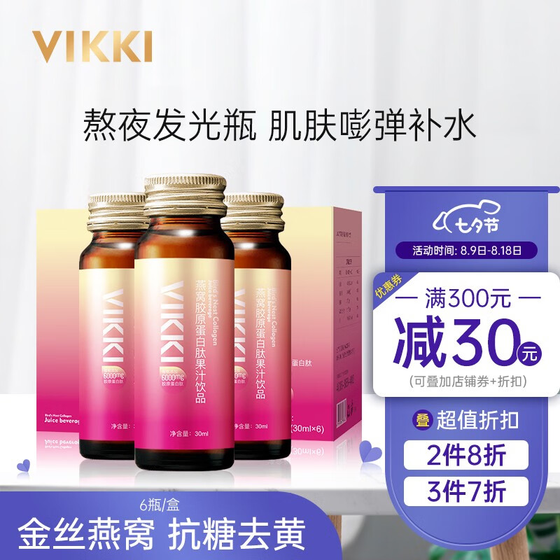vikki品牌美容养颜商品价格走势和效果评测