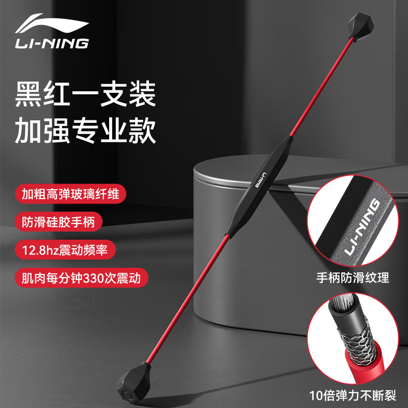 李宁（LI-NING）飞力士棒健身棒弹力棒多功能训练棒运动瑜伽震颤杆菲利斯振动健身杆健身器材黑红色