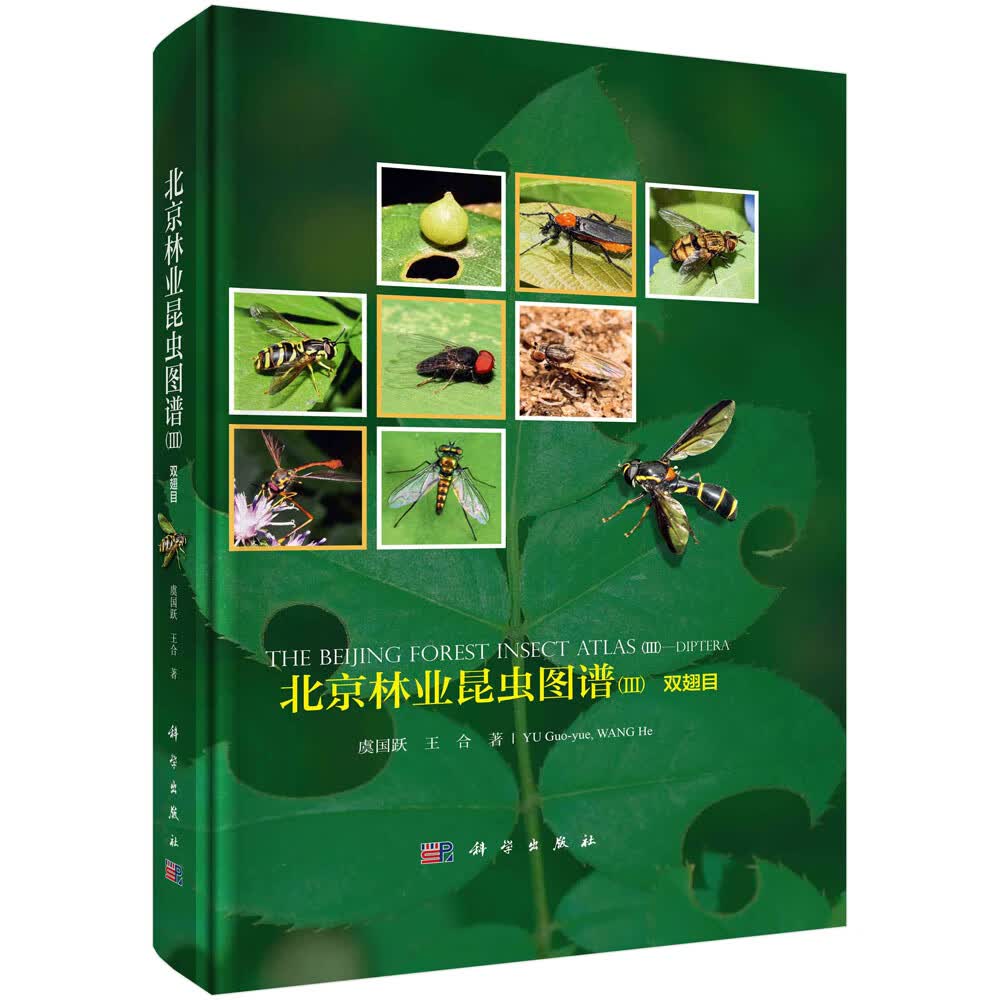 【科学】北京林业昆虫图谱 III 双翅目 虞国跃 王合 科学出版社 9787030750464书籍KX属于什么档次？
