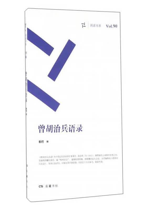 【新华书店】曾胡治兵语录