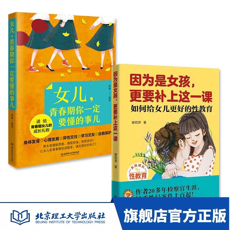 【系列可选】女孩你要学会保护自己升级版 周舒予著全4册父母给青春期女儿教育书好妈妈胜过好老师 因为是女孩+女儿青春期要懂得事