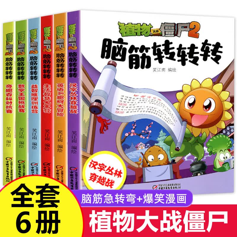 植物大战僵尸2漫画书之脑筋急转弯全套6册儿童漫画书脑筋转转转小学生课外书二三年级爆笑校园卡通连环画