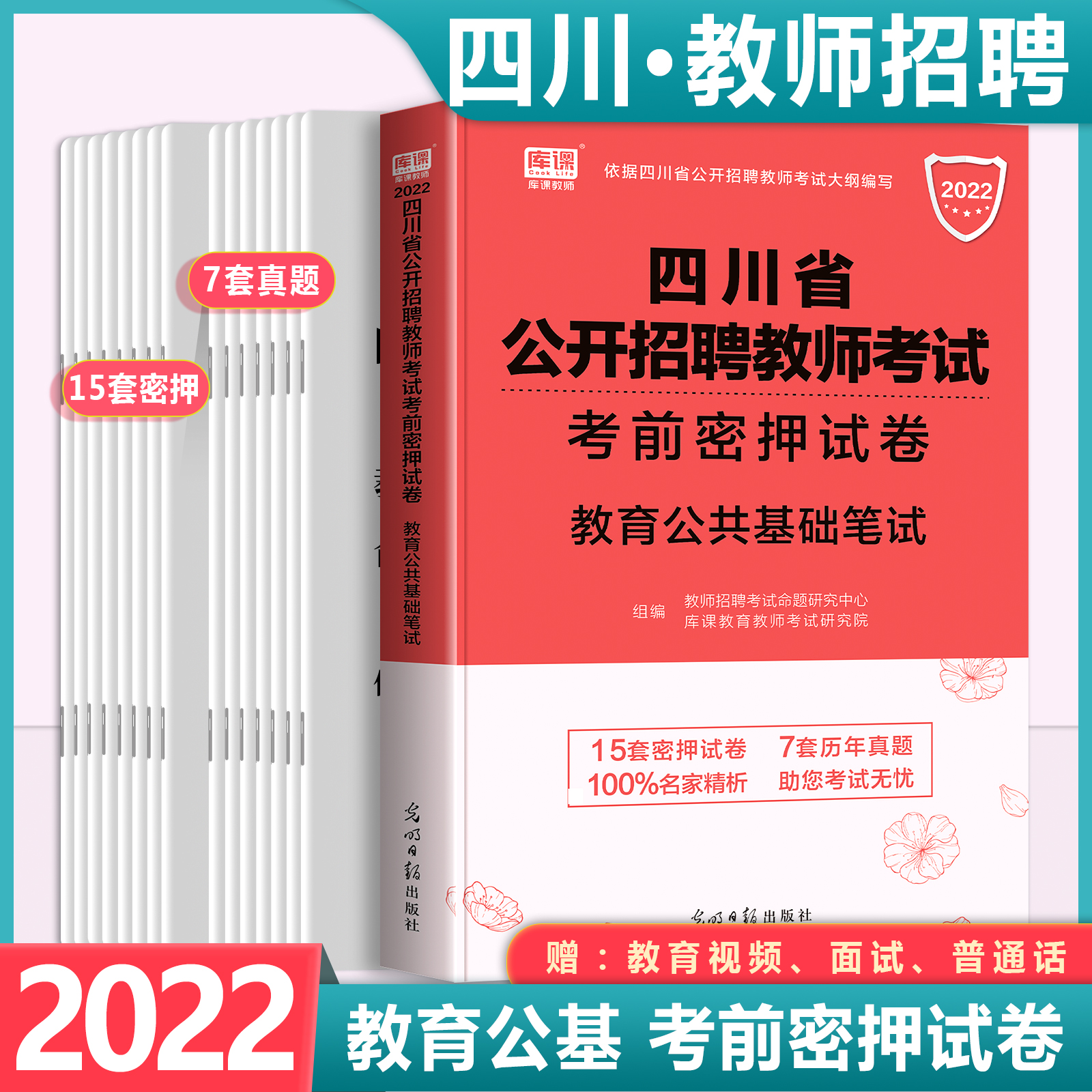 中公2022年四川省教师招聘公招考试用书教育公共基础知识教材历年真题试卷模拟题库公基刷题特岗招教中学 四川教师招聘考前密押卷