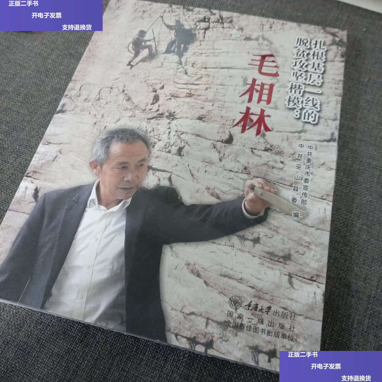 【二手9成新】扎根基层一线的脱贫攻坚楷模毛相林 /中共巫山县委 重庆