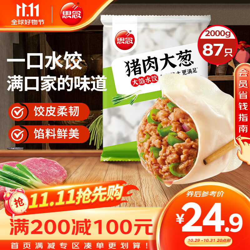 思念猪肉大葱水饺2kg87只 早餐食品速冻饺子生鲜速食食品煎