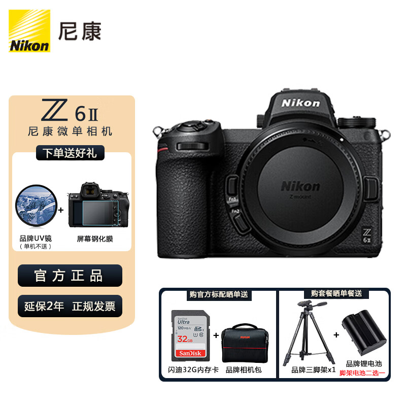 尼康（Nikon）Z 6II（Z6 2/Z62）全画幅微单机身 微单机身 单机身 官方出厂配置【送 钢化膜+晒单礼包】