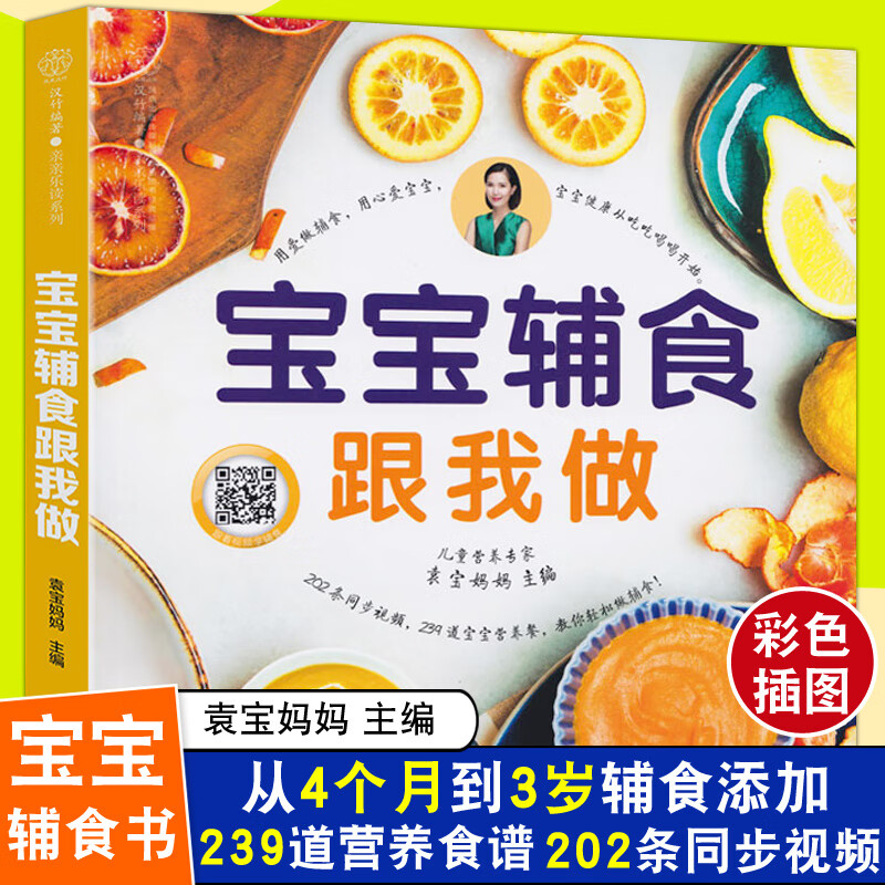 袁宝妈妈辅食书 宝宝辅食跟我做婴儿菜谱教程大全书 6个月以上0一1到3岁儿童食谱添加每周计划书籍与营养配餐