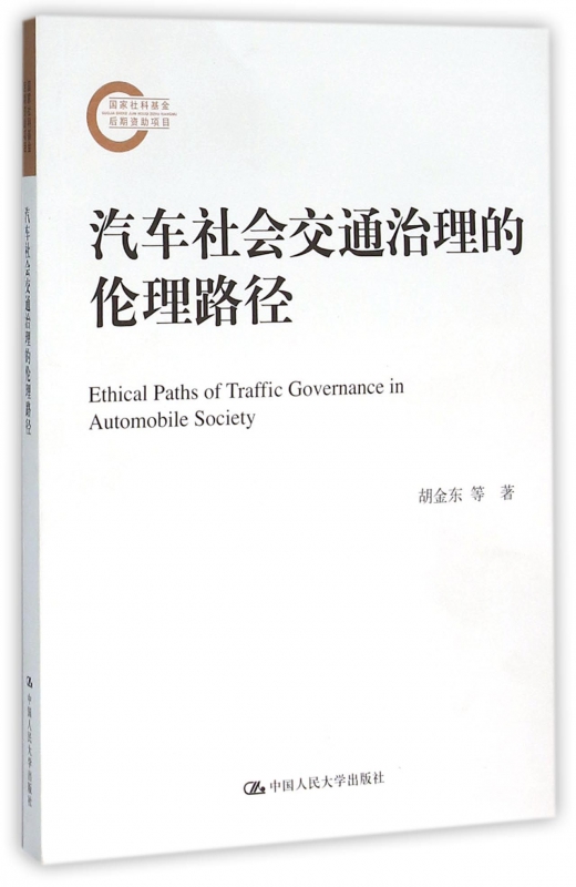汽车社会交通治理的伦理路径
