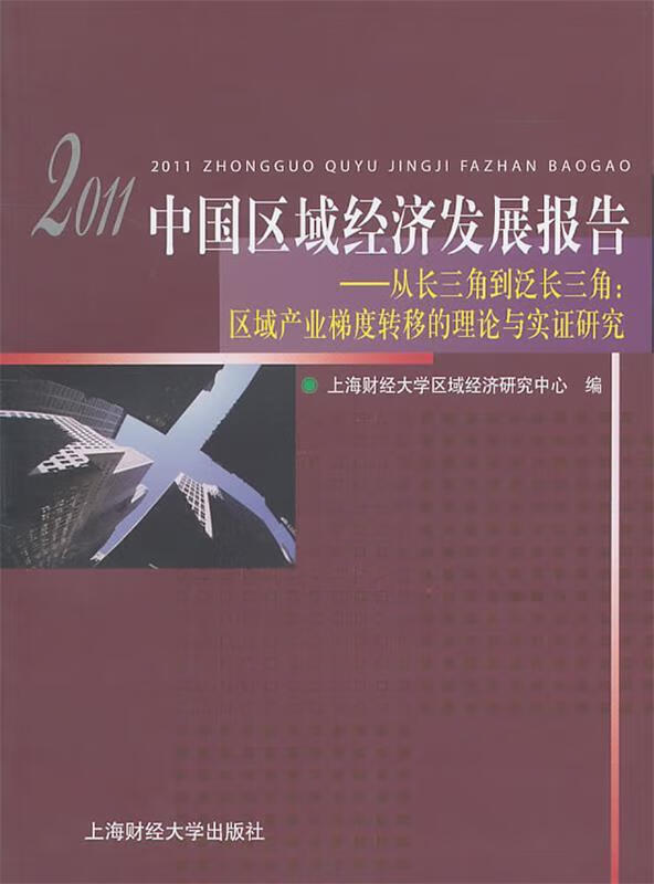 2011中国区域经济发展报告:从长三角到泛长三角【正版图书,放心购买】