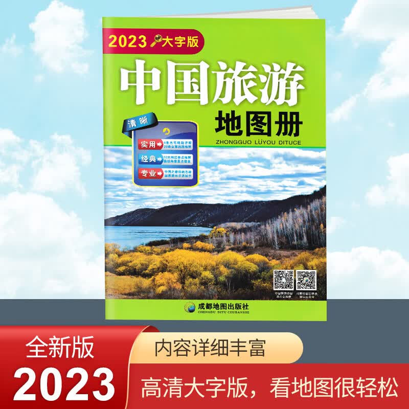 2023新版中国旅游地图册大字清晰版100多条大幅面大号字体地图及全国各省市自驾车经典旅游线路中国旅