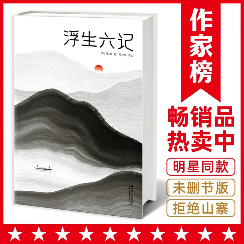 作家榜：浮生六记（全新未删节插图珍藏《浮生六记》！古文零基础，也能轻松读懂！译者周公度荣获第五届柳青文学奖！）