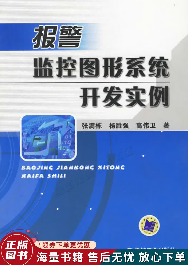 报警监控图形系统开发实例