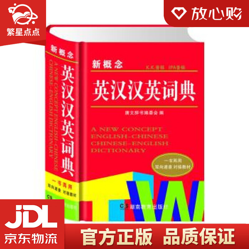 【新华书店正版图书】新概念英汉汉英词典 唐文辞书编委会 编 湖南教育出版社 正版图书